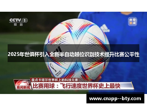 2025年世俱杯引入全新半自动越位识别技术提升比赛公平性
