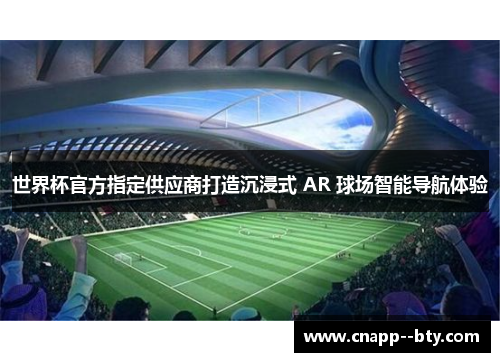 世界杯官方指定供应商打造沉浸式 AR 球场智能导航体验 世界杯官方指定供应商打造沉浸式 AR 球场智能导航体验