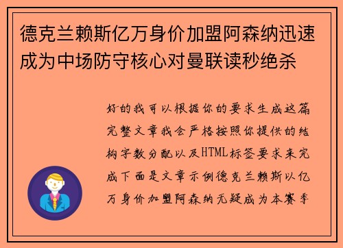 德克兰赖斯亿万身价加盟阿森纳迅速成为中场防守核心对曼联读秒绝杀 德克兰赖斯亿万身价加盟阿森纳迅速成为中场防守核心对曼联读秒绝杀