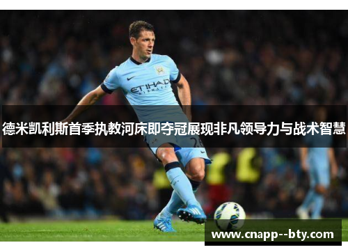 德米凯利斯首季执教河床即夺冠展现非凡领导力与战术智慧 德米凯利斯首季执教河床即夺冠展现非凡领导力与战术智慧