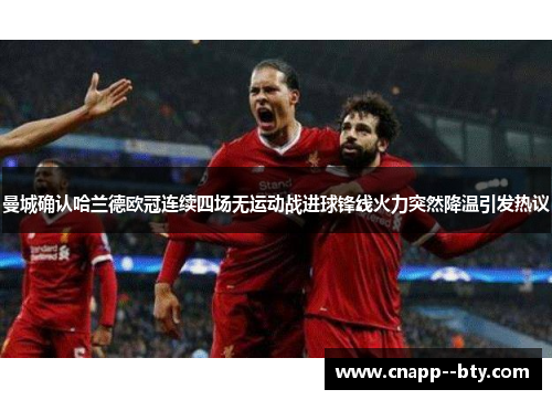 曼城确认哈兰德欧冠连续四场无运动战进球锋线火力突然降温引发热议 曼城确认哈兰德欧冠连续四场无运动战进球锋线火力突然降温引发热议