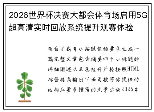 2026世界杯决赛大都会体育场启用5G超高清实时回放系统提升观赛体验 2026世界杯决赛大都会体育场启用5G超高清实时回放系统提升观赛体验