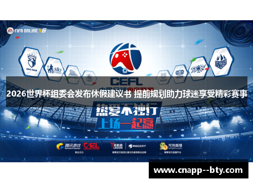 2026世界杯组委会发布休假建议书 提前规划助力球迷享受精彩赛事 2026世界杯组委会发布休假建议书 提前规划助力球迷享受精彩赛事