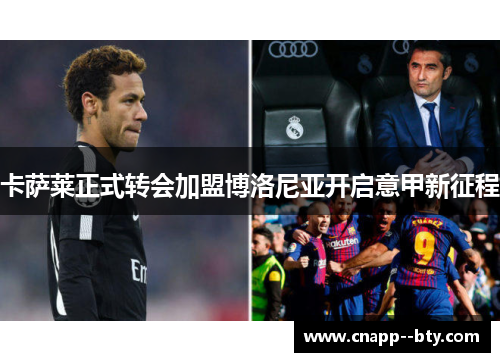 卡萨莱正式转会加盟博洛尼亚开启意甲新征程 卡萨莱正式转会加盟博洛尼亚开启意甲新征程