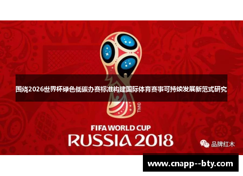 围绕2026世界杯绿色低碳办赛标准构建国际体育赛事可持续发展新范式研究 围绕2026世界杯绿色低碳办赛标准构建国际体育赛事可持续发展新范式研究