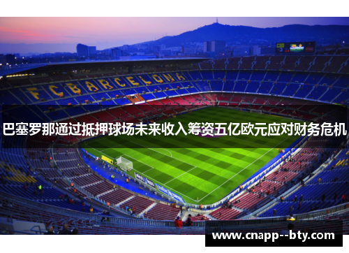 巴塞罗那通过抵押球场未来收入筹资五亿欧元应对财务危机