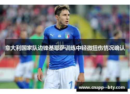 意大利国家队边锋基耶萨训练中轻微扭伤情况确认