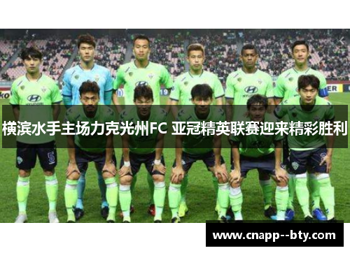 横滨水手主场力克光州FC 亚冠精英联赛迎来精彩胜利
