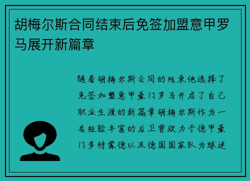 胡梅尔斯合同结束后免签加盟意甲罗马展开新篇章