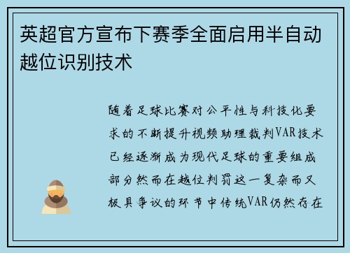 英超官方宣布下赛季全面启用半自动越位识别技术