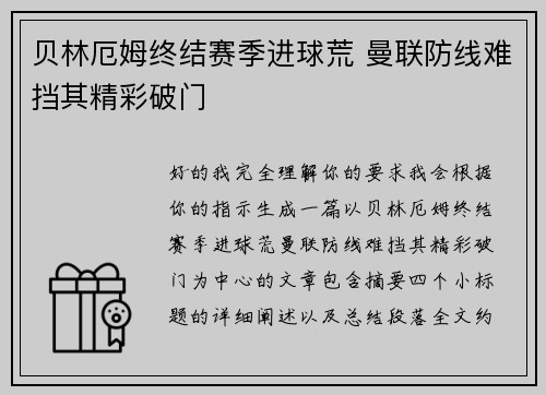 贝林厄姆终结赛季进球荒 曼联防线难挡其精彩破门