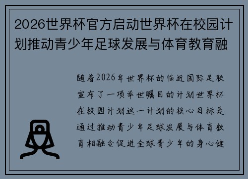 2026世界杯官方启动世界杯在校园计划推动青少年足球发展与体育教育融合 🌍⚽📚