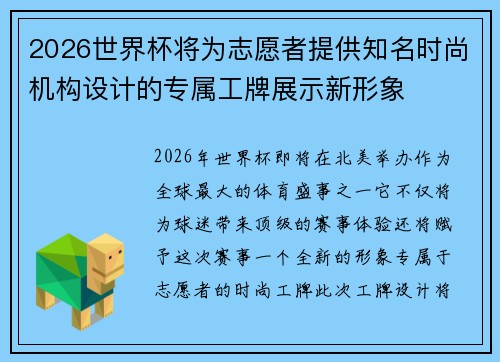 2026世界杯将为志愿者提供知名时尚机构设计的专属工牌展示新形象