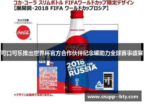 可口可乐推出世界杯官方合作伙伴纪念罐助力全球赛事盛宴