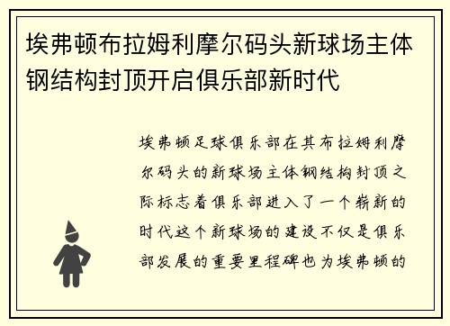 埃弗顿布拉姆利摩尔码头新球场主体钢结构封顶开启俱乐部新时代