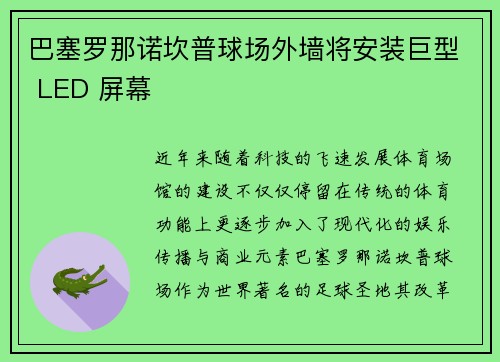 巴塞罗那诺坎普球场外墙将安装巨型 LED 屏幕