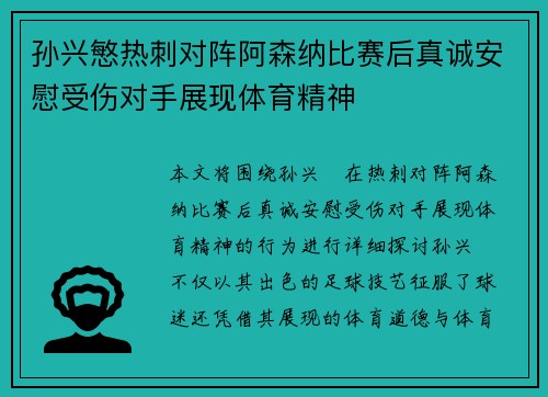 孙兴慜热刺对阵阿森纳比赛后真诚安慰受伤对手展现体育精神