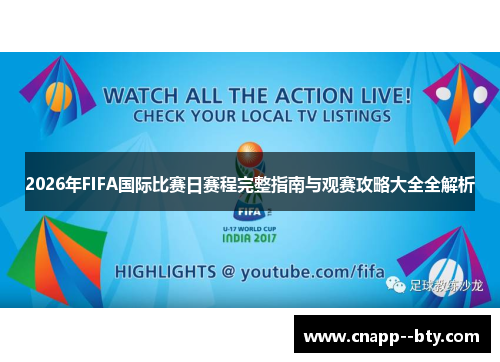 2026年FIFA国际比赛日赛程完整指南与观赛攻略大全全解析