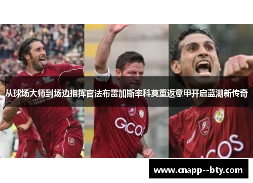 从球场大师到场边指挥官法布雷加斯率科莫重返意甲开启蓝湖新传奇