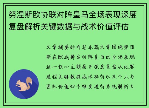 努涅斯欧协联对阵皇马全场表现深度复盘解析关键数据与战术价值评估