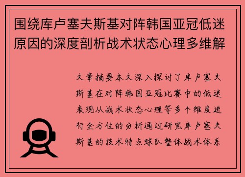 围绕库卢塞夫斯基对阵韩国亚冠低迷原因的深度剖析战术状态心理多维解读