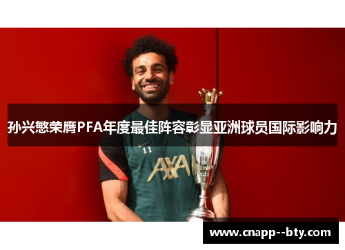 孙兴慜荣膺PFA年度最佳阵容彰显亚洲球员国际影响力