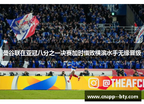 曼谷联在亚冠八分之一决赛加时惜败横滨水手无缘晋级