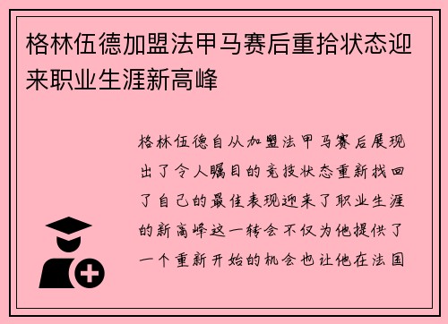 格林伍德加盟法甲马赛后重拾状态迎来职业生涯新高峰
