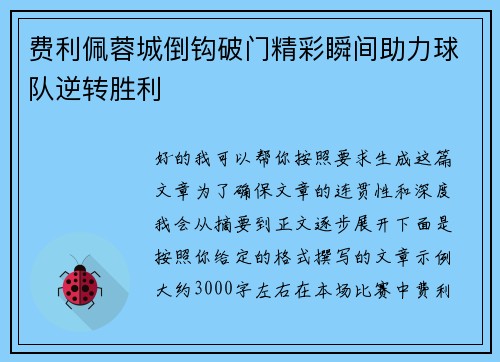 费利佩蓉城倒钩破门精彩瞬间助力球队逆转胜利