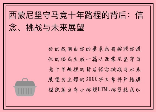 西蒙尼坚守马竞十年路程的背后：信念、挑战与未来展望