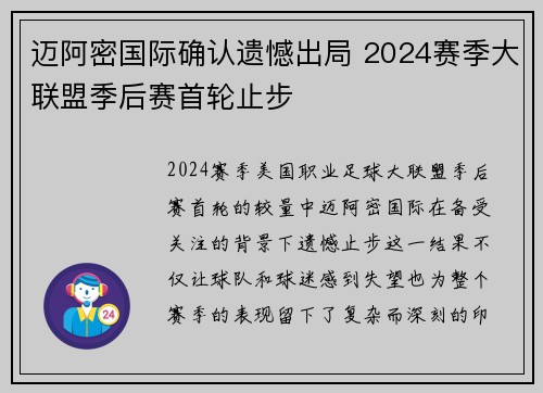 迈阿密国际确认遗憾出局 2024赛季大联盟季后赛首轮止步