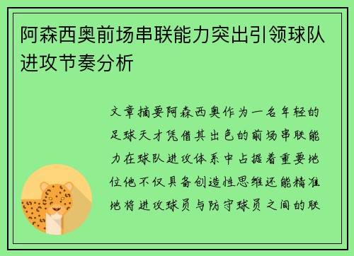 阿森西奥前场串联能力突出引领球队进攻节奏分析