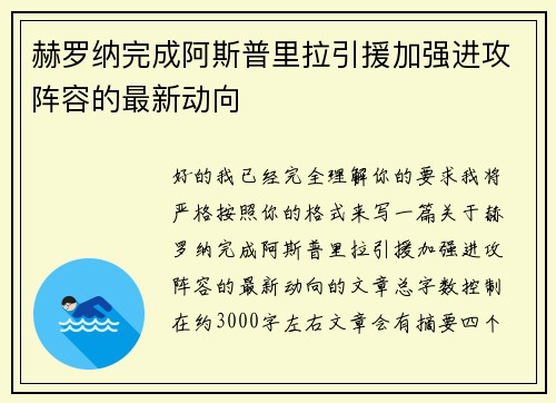 赫罗纳完成阿斯普里拉引援加强进攻阵容的最新动向 赫罗纳完成阿斯普里拉引援加强进攻阵容的最新动向