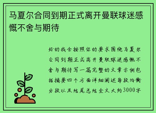 马夏尔合同到期正式离开曼联球迷感慨不舍与期待