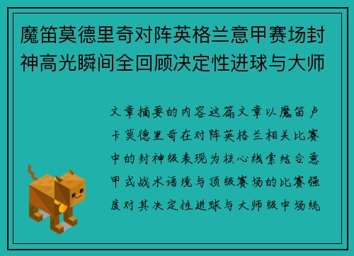 魔笛莫德里奇对阵英格兰意甲赛场封神高光瞬间全回顾决定性进球与大师级表现
