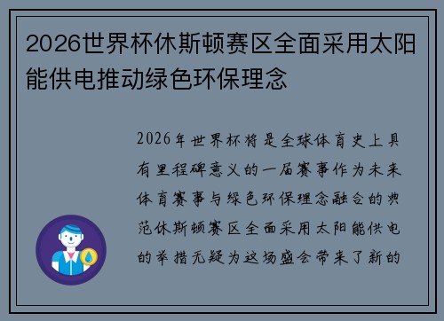 2026世界杯休斯顿赛区全面采用太阳能供电推动绿色环保理念 2026世界杯休斯顿赛区全面采用太阳能供电推动绿色环保理念