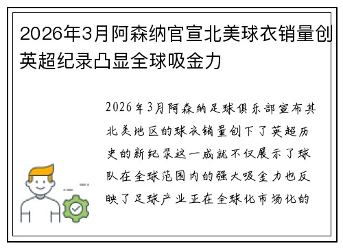 2026年3月阿森纳官宣北美球衣销量创英超纪录凸显全球吸金力 2026年3月阿森纳官宣北美球衣销量创英超纪录凸显全球吸金力