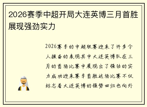 2026赛季中超开局大连英博三月首胜展现强劲实力