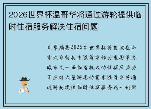 2026世界杯温哥华将通过游轮提供临时住宿服务解决住宿问题