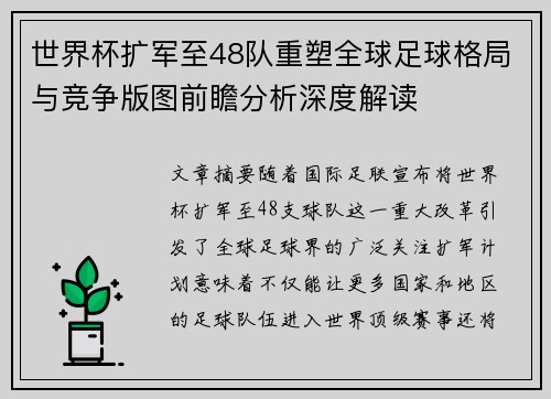 世界杯扩军至48队重塑全球足球格局与竞争版图前瞻分析深度解读