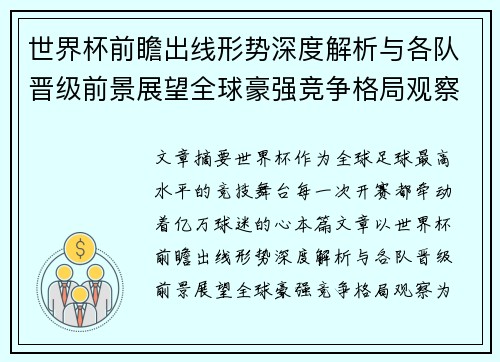 世界杯前瞻出线形势深度解析与各队晋级前景展望全球豪强竞争格局观察 世界杯前瞻出线形势深度解析与各队晋级前景展望全球豪强竞争格局观察