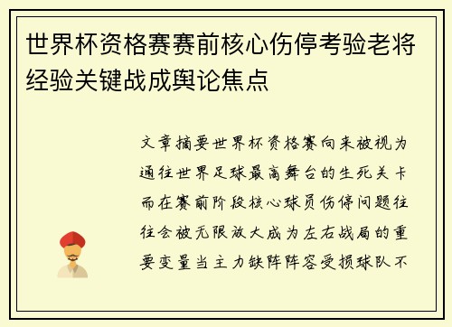 世界杯资格赛赛前核心伤停考验老将经验关键战成舆论焦点