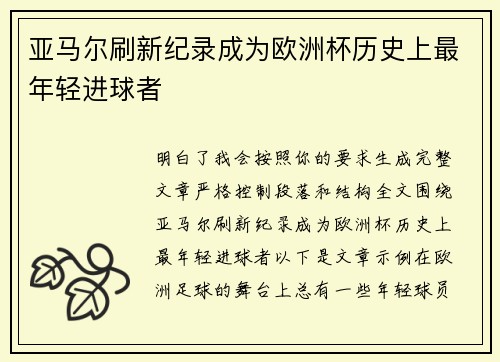 亚马尔刷新纪录成为欧洲杯历史上最年轻进球者