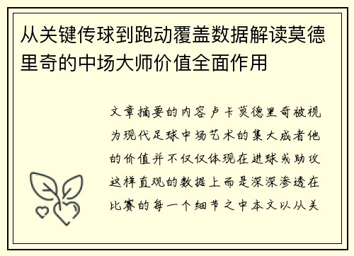 从关键传球到跑动覆盖数据解读莫德里奇的中场大师价值全面作用
