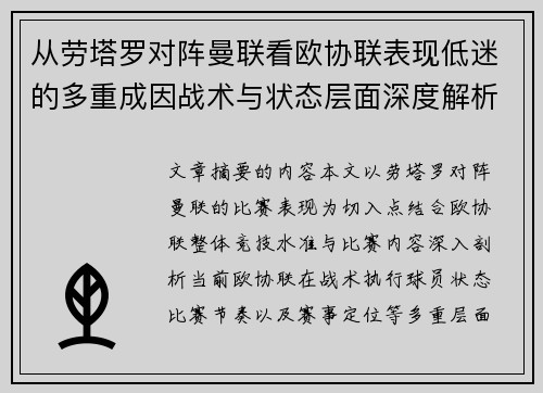 从劳塔罗对阵曼联看欧协联表现低迷的多重成因战术与状态层面深度解析