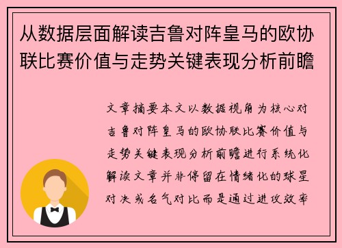 从数据层面解读吉鲁对阵皇马的欧协联比赛价值与走势关键表现分析前瞻
