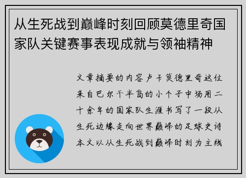 从生死战到巅峰时刻回顾莫德里奇国家队关键赛事表现成就与领袖精神