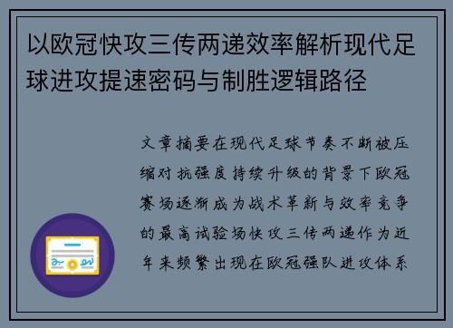 以欧冠快攻三传两递效率解析现代足球进攻提速密码与制胜逻辑路径 以欧冠快攻三传两递效率解析现代足球进攻提速密码与制胜逻辑路径