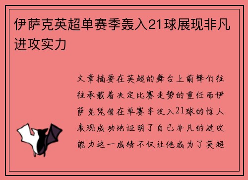 伊萨克英超单赛季轰入21球展现非凡进攻实力