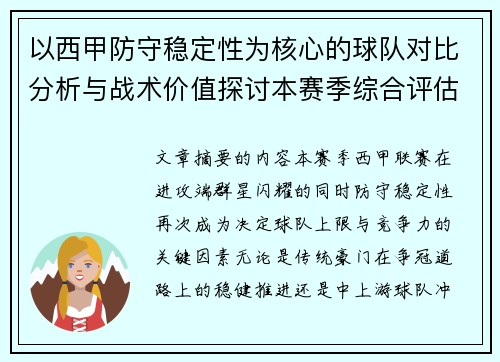 以西甲防守稳定性为核心的球队对比分析与战术价值探讨本赛季综合评估